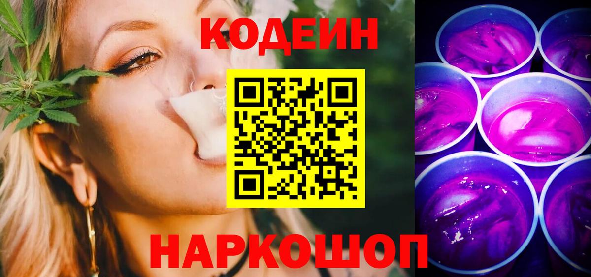 Кодеин напиток Lean (лин)  Вход с VPN  Гусь-Хрустальный 